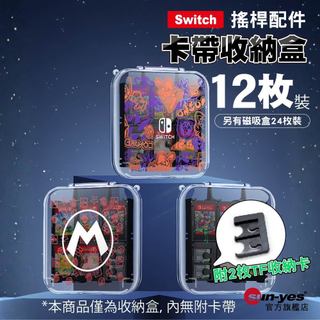 Switch 2卡帶收納盒通用1代 遊戲角色系列｜12枚/24枚裝｜遊戲卡帶收納盒/卡匣盒/卡盒/遊戲卡包