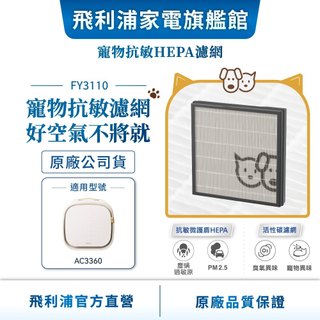 【PHILIPS 飛利浦】 寵物清淨機濾網 FY3110/00 (適用型號: AC3360) | 清淨