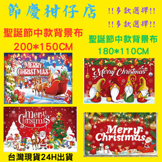 聖誕背景布 聖誕節背景布 聖誕節掛布 200*150CM 180*110 聖誕背景圖 聖誕節情境佈置 聖誕佈置 聖誕裝飾