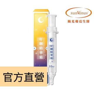現貨📣【sunVenus】好睏精華霜 (10ml)