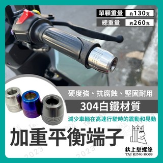 【鈦上皇】加重平衡端子 白鐵端子 加重端子 不鏽鋼平衡端子 把手 防摔球 STR 曼巴 DRG SL KRV 桀諾端子