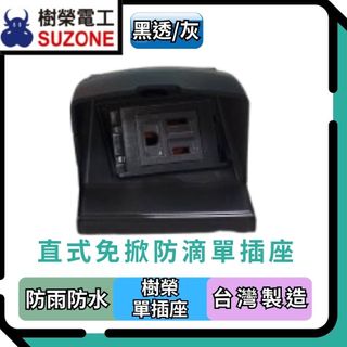 【防雨防水插座】樹榮電工SUZONE 直式免掀防滴插座/防滴蓋板/戶外插座/國際牌插座/水電必備/台灣製造