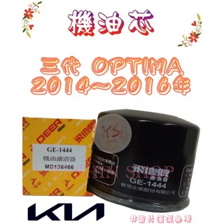 三代 OPTIMA 2.4 2014-2016年 飛鹿 櫻花 機油芯 機油心 濾芯 濾心 濾清器 GE-1444