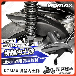 【翔好機車】勁戰七代 後土除 勁戰六代 後輪內土除 FORCE 2.0 內土除 水冷 BWS NMAX KOMAX
