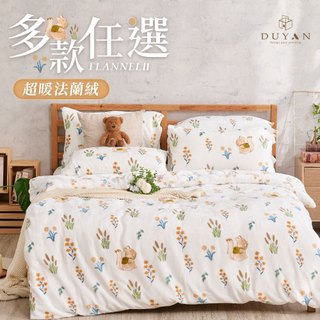 【DUYAN 竹漾】瞬暖極柔法蘭絨床包組(單人/雙人/加大) 兩用毯被套/舖棉暖暖被 素色 加高35cm