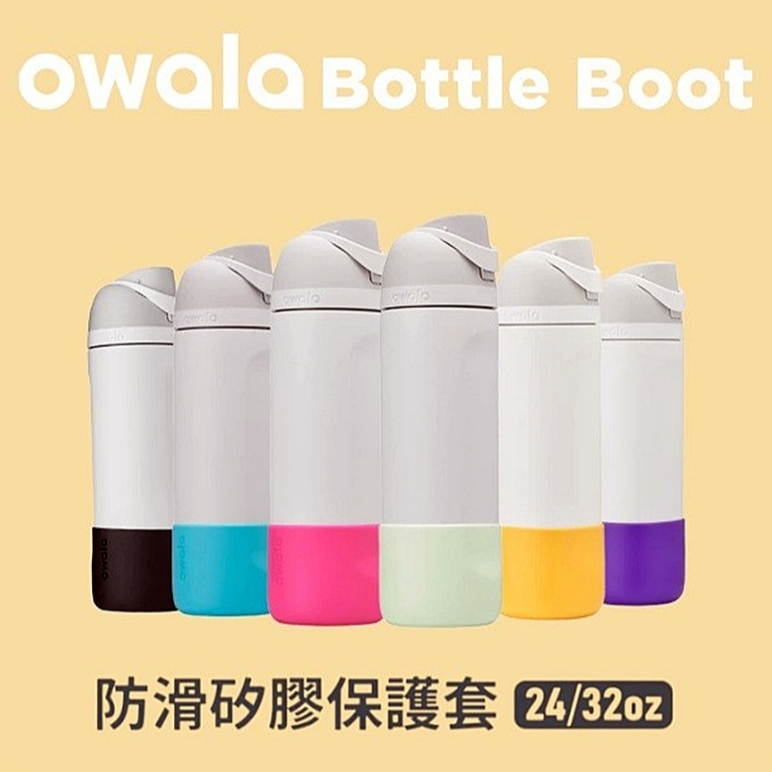 美國 Owala 原廠 杯底保護套 Freesip 保溫杯矽膠保護套 24oz 710m / 32oz 945ml 適用