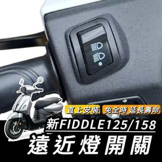 直上🔥好安裝 SYM 新 FIDDLE 158 125 大燈開關 三陽 免全時開關 保護大燈 大燈按鍵 機車開關 大燈