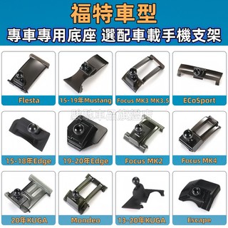 福特車載手機支架底座Kuga Focus FIesta Escort Mondeo 專用手機架底座 車載導航支架 卡扣式