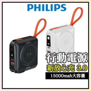 【PHILIPS飛利浦】十合一放心充 FunCube 3.0 行動電源 wh DLP4351C 放心充3代 行充