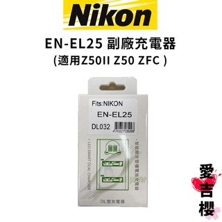 NIKON EN-EL25 副廠雙槽充電器 電池充電器 EL25A
