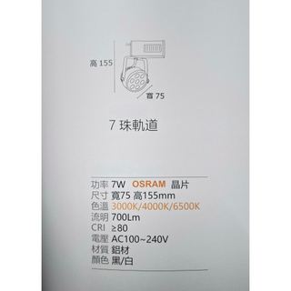 MK燈光--LED軌道燈/開立發票/ OSRAM歐司朗晶片/7W