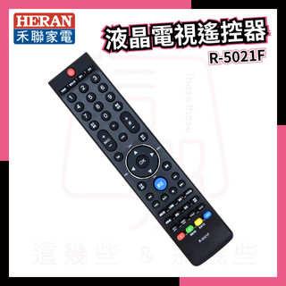 HERAN禾聯碩 液晶電視遙控器 R-5021F R-5012C R-5011F R-5012D 原廠遙控器