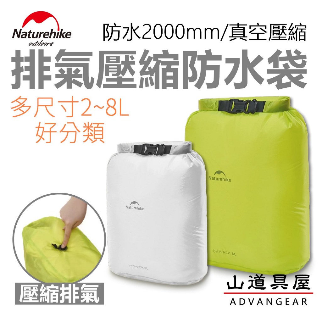 【山道具屋】Naturehike-NH 輕量排氣壓縮捲口式防水袋/收納袋/打包分類袋/溯溪登山(2~8L)