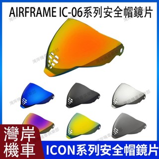 ICON Airflite IC-06 系列 安全帽鏡片 安全帽配件 防霧貼 機車配件 極光紅 極光藍 電鍍金 電鍍金