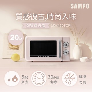 SAMPO聲寶 天廚20L復古美型微波爐 RE-N205TR