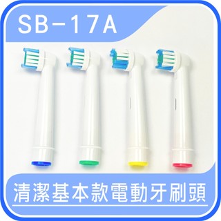 【快速出貨】SB-17A 副廠替換 歐樂B刷頭 oral-B刷頭 電動牙刷頭 基本清潔型刷頭