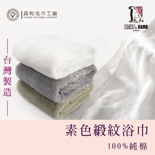 《LIGHT&DARK》素色緞紋浴巾【中厚款】【台灣製】