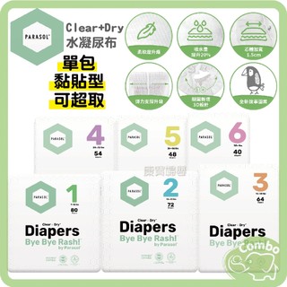 PARASOL 工藝升級版 Clear+Dry 新科技水凝尿布 果凍尿布 黏貼 多尺寸 單包