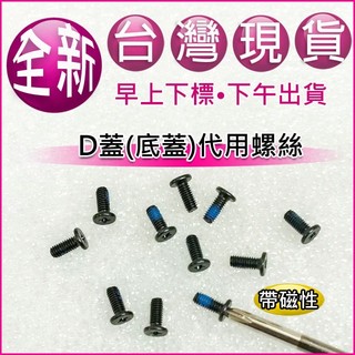 【大新北筆電】現貨全新代用 Acer PH315-53 PH315-54 N20C3 外機殼底殼底蓋下蓋D殼D蓋螺絲