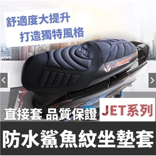 現貨 台灣製🔥舒適好坐 JET 坐墊套 SYM SL 158 super C JETS SR 坐墊 座墊套 椅套 椅墊套