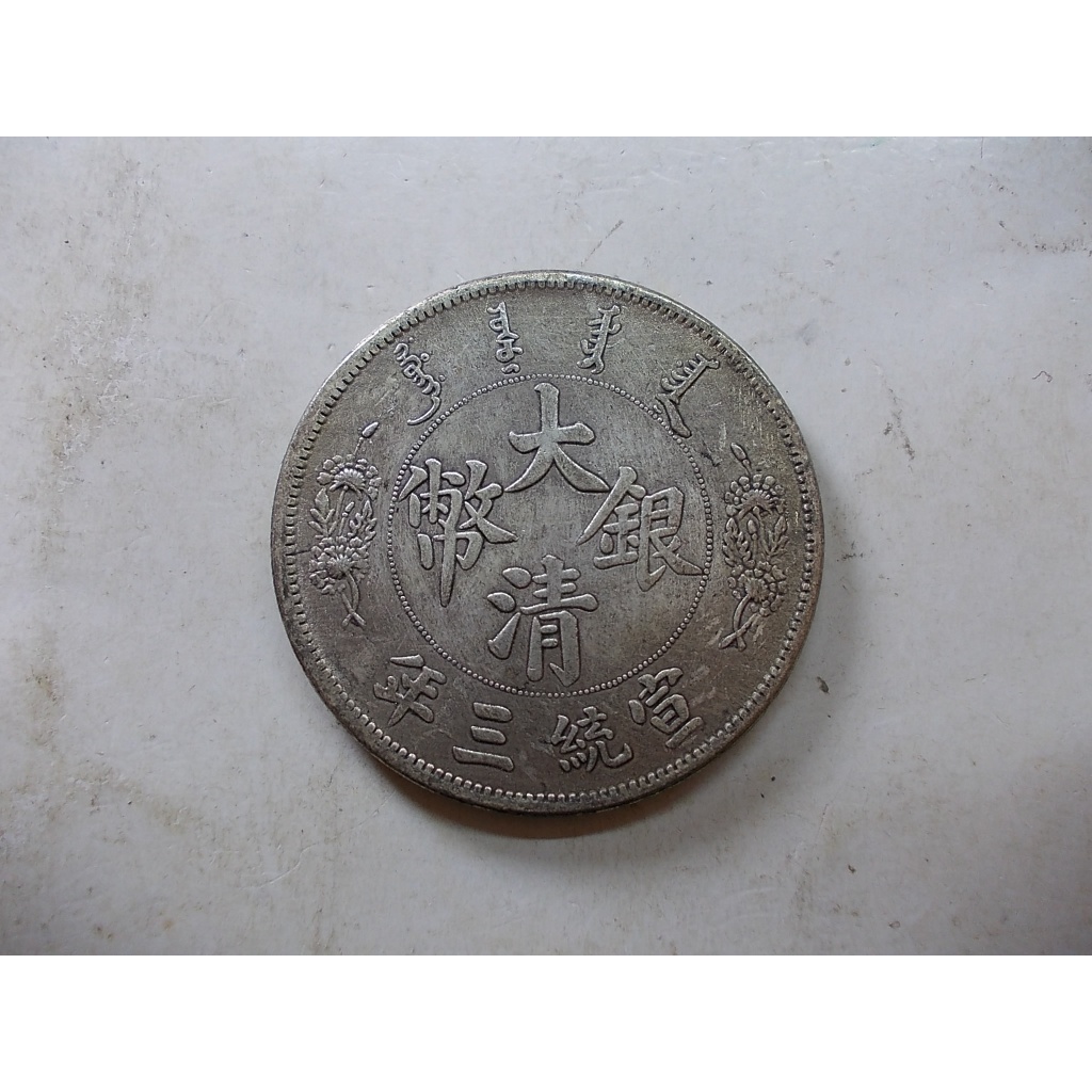 美品 中国古銭　中華民國 宣統三年 大清銀幣 曲鬚竜 壹圓 銀貨 27g 銀幣 宣統三年大清銀幣短鬚龍的價格推薦- 2026年7月| 比價比個夠BigGo