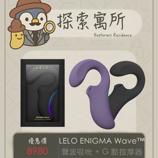 瑞典 LELO ENIGMA Wave™ 聲波吸吮 G點按摩器 三重刺激極致享受 女生玩具18 陰蒂高潮 情趣用品
