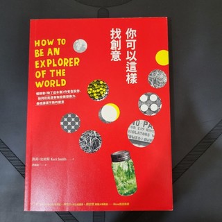 你可以這樣找創意How to Be An Explorer of the World