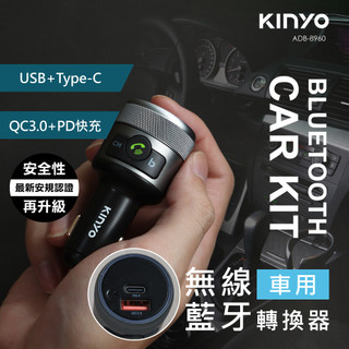 【公司貨含稅】KINYO 耐嘉 車用無線藍芽轉換器 車用音響轉換器 藍芽免持通話 車用USB充電器1入 ADB-8960