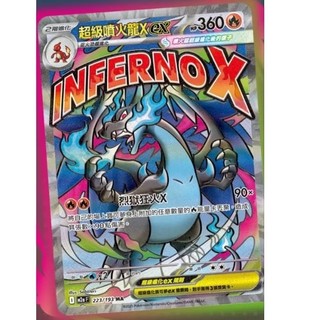 ptcg 寶可夢 中文版 超級進化 夢想 ex 超級噴火龍 ex ma 異圖223/193