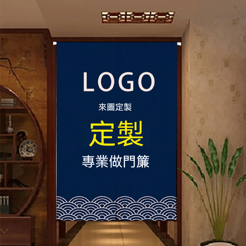 定制门帘专用 門簾商用餐飲家用廚房遮擋帘佈帘隔斷帘子定制圖案logo專用鏈接