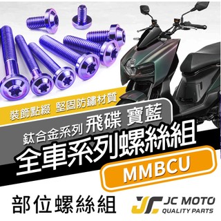 【JC-MOTO】 MMBCU 鈦螺絲 鈦合金螺絲 全車螺絲 曼巴 碟盤螺絲 鐵板牙 車殼螺絲 64鈦【飛碟 寶藍】