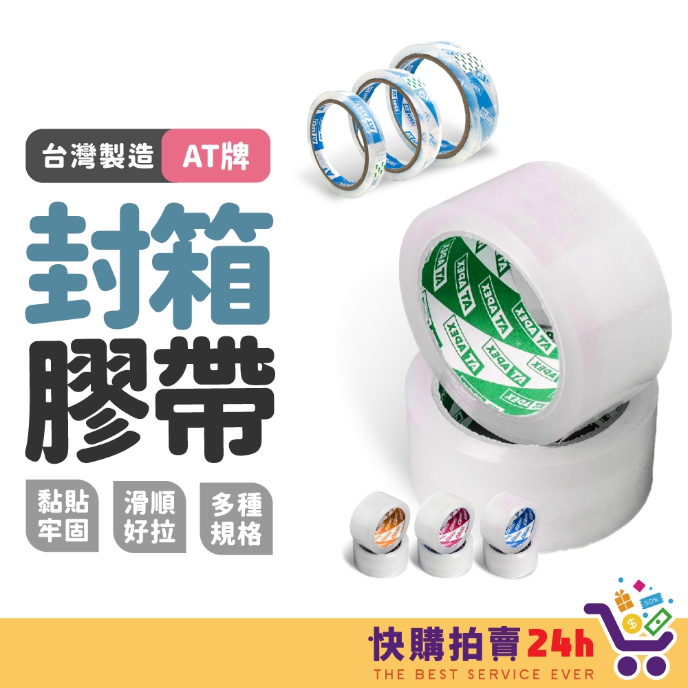 封箱膠帶 24H台灣出貨 文具膠帶 透明膠帶 台灣製造 膠帶 48mm*90y 長度保證 超黏不易斷 打包膠帶