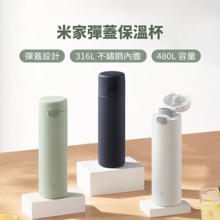 米家保溫杯2 彈蓋版 480ML 保溫杯 隨行杯 小米保溫杯 316不鏽鋼 480ml 彈蓋保溫杯 保冷杯 ♠