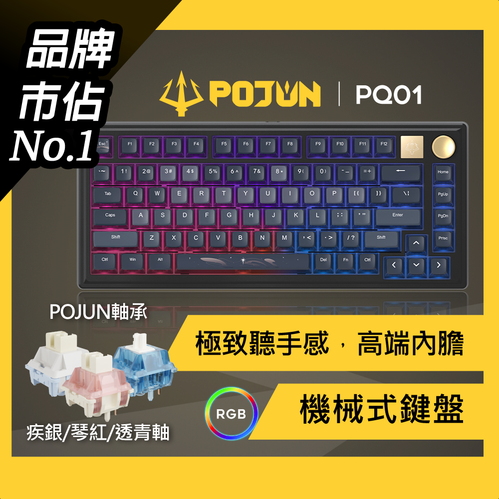 【POJUN PQ01】無線鍵盤 機械鍵盤 電競鍵盤 機械式鍵盤 鍵盤 藍芽鍵盤 注音鍵盤 靜音鍵盤 75%鍵盤 茶軸