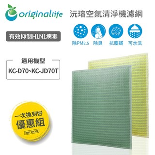 【Original life】適用SHARP：KC-D70/KC-JD70T 長效可水洗 空氣清淨機濾網 組合包