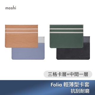 moshi FOLIA 輕薄型卡套 小巧精緻 焦糖棕 石炭黑 松影綠 靜謐藍 三夾層 快速收納 卡夾 卡套 卡片夾