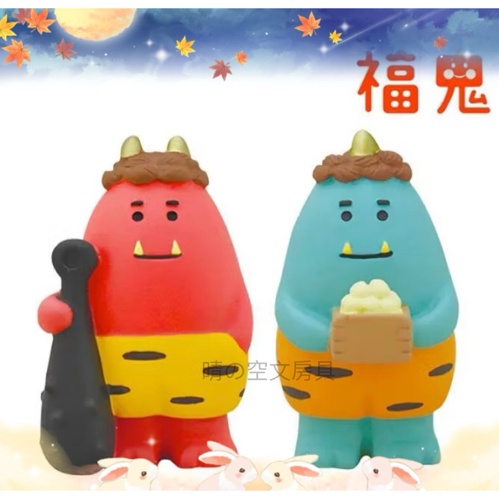 「現貨」DECOLE Concombre日本正版 黑棒赤鬼 金豆青鬼 招福避邪日鬼 可愛擺件