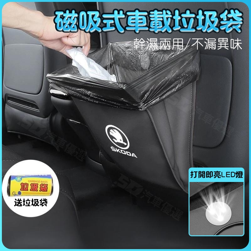 SD嚴選🏅SKODA 高檔收納袋 車用椅背收納袋 高品質 適用斯柯達明銳柯迪亞剋速派柯米剋昕銳柯珞剋車載垃圾袋桶防踢墊