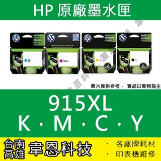 【台南市-韋恩科技】HP 915XL 原廠墨水匣 8020