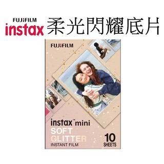 【FUJIFILM 富士】 instax mini 拍立得底片 柔光閃耀 SOFT GLITTER 台南弘明 mini