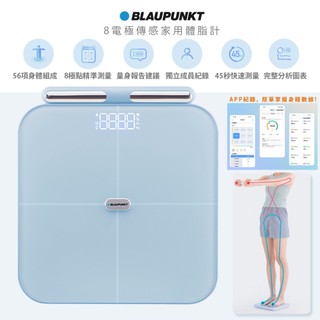 【BLAUPUNKT】德國藍寶 八電極體脂計 ITO體脂計 藍芽家用體脂計 無線藍牙體重計 Inbody 健身 減脂