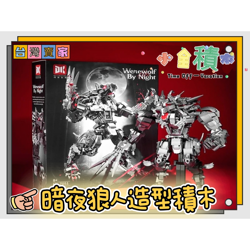《小全積木》暗夜狼人積木 怪物積木 怪獸積木 樂高積木 LEGO 機械造型積木 裝飾品 造型積木 怪獸宇宙 造型積木