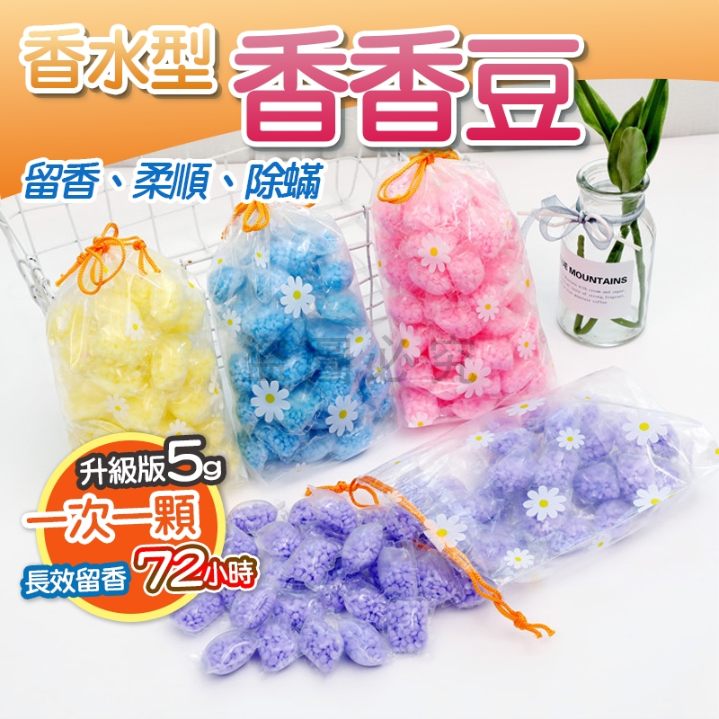🚀去除異味🚀衣物芳香豆 去除臭味 香香豆 留香珠香氛豆 護衣留 凝香球 衣物芳香顆粒 香氛洗衣球 柔軟精衣物增柔
