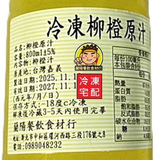 【蘭陽餐飲食材行】速凍100%柳橙原汁 / 柳丁汁/ 非濃縮 / 天然果汁→ 本賣場另有金桔/ 百香果/ 檸檬汁
