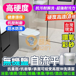 ❤️隔日送達❤️ 液態磨石 環氧彩砂地坪漆 結塊包退 防水漆 環氧地坪漆 瓷磚漆 地板漆 地磚漆 地平漆 馬拉彩石漆