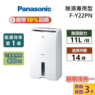 Panasonic 國際牌 F-Y22PN 11公升 14坪 定頻一級效能除濕機 nanoeX 除濕機 公司貨