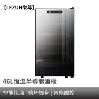 【LEZUN樂尊】酒櫃 紅酒櫃 18瓶裝鏡面電子紅酒櫃 半導體恆溫紅酒櫃 紅酒冷藏櫃 葡萄酒櫃 飲料櫃 茶葉櫃 紅酒