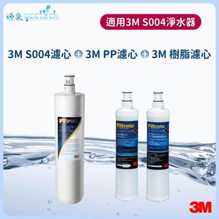 3M S004/S301淨水器【下單領券回饋10%蝦幣】專用濾心+3M 前置PP濾心+3M 樹脂各1入