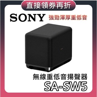 SONY 索尼 SA-SW5【現貨+聊聊再折+蝦幣10%回饋】無線重低音揚聲器 揚聲器 家庭劇院 聲霸 SW5 公司貨