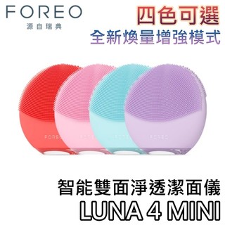 瑞典 FOREO LUNA 4 MINI【現貨+可超商取貨+蝦幣10%回饋】智能雙面淨透潔面儀 洗臉機 四色可選 洗臉儀